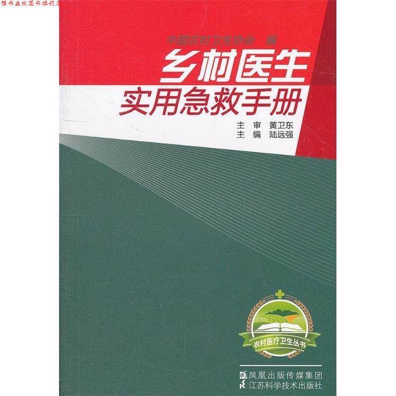 【正版书】 乡村医生实用急救手册 陆远强　主编 江苏科学技术出版社
