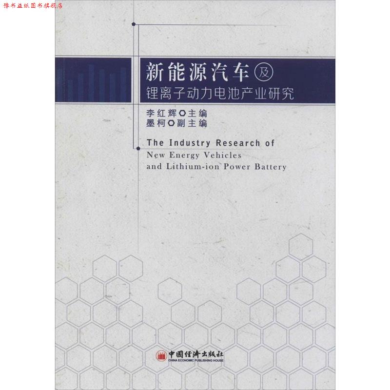 【正版书】 新能源汽车及锂离子动力电池产业研究 李红辉 中国经济出版社