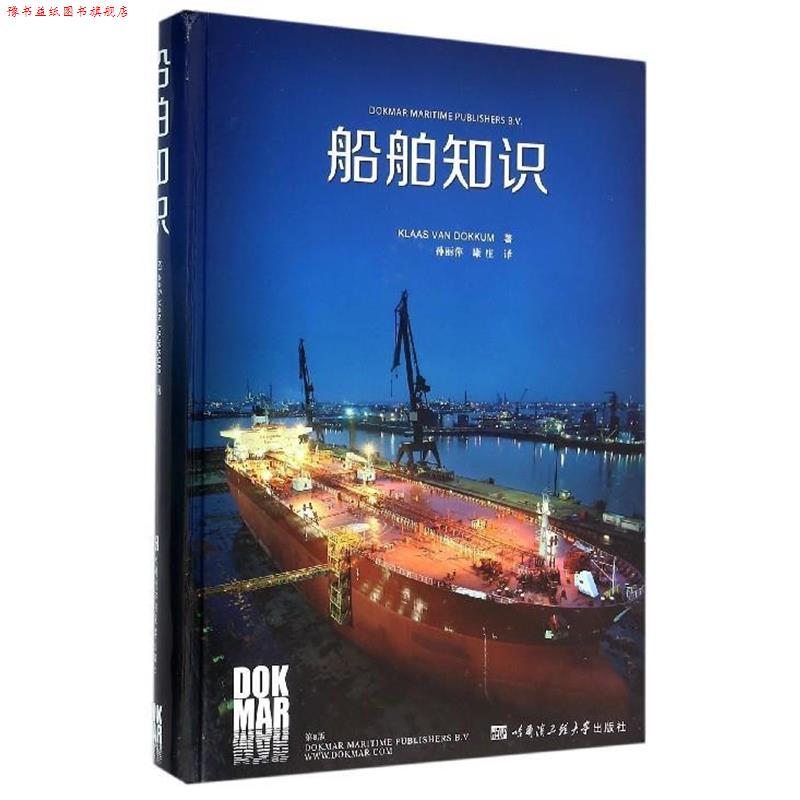 【正版书】 船舶知识 杜库姆 (Dokkum Klaas Van), 孙丽萍, 康庄 哈尔滨工程大学出版社