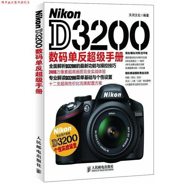 【正版书】 Nikon D3200数码单反手册 天河文化 人民邮电出版社