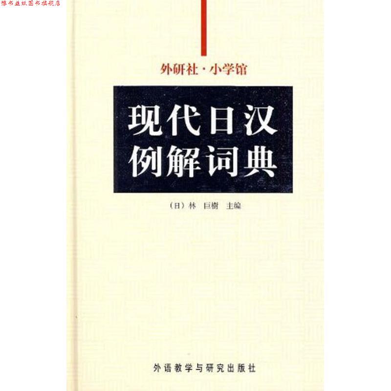 【正版书】 外研社-小学馆现代日汉例解词典 张继彤 外语教学与研究出版社
