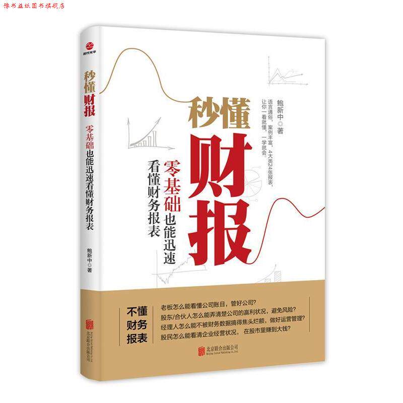 【正版书】 秒懂财报,零基础也能迅速看懂财务报表 鲍新中 北京联合出版有限公司