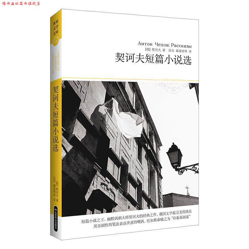 【正版书】 契诃夫短篇小说选 [俄] 契诃夫 著,谷羽,童道明 等 译 北京燕山出版社