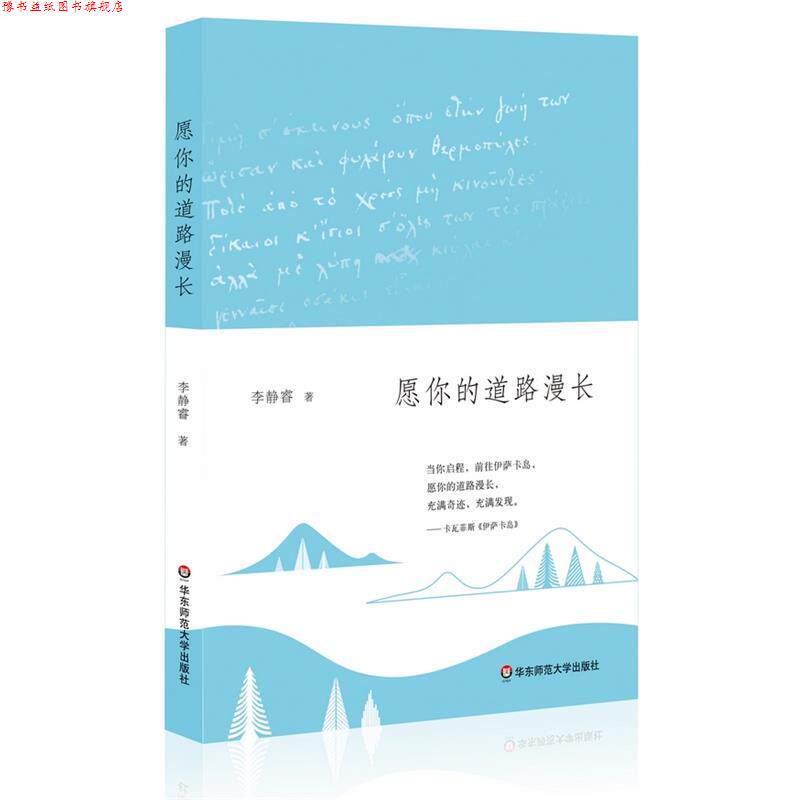 【正版书】 愿你的道路漫长 李静睿 著 华东师范大学出版社