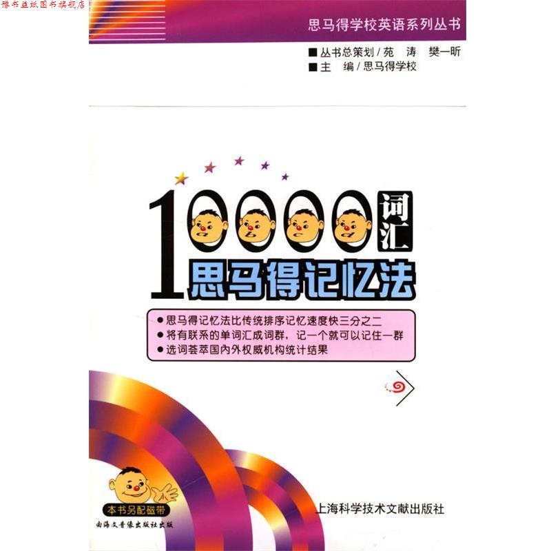 【正版书】 10000词汇思马得记忆法 思马得学校英语系列丛书 马思得学校 主编 上海科学技术文献出版社