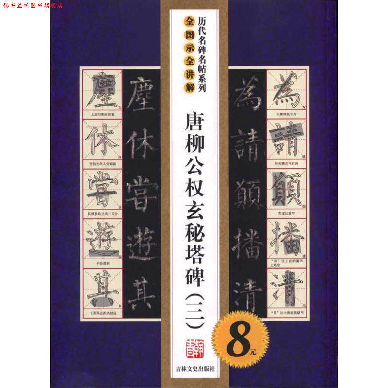 【正版书】 唐柳公权玄秘塔碑3 叶定莲,季琳 编 吉林文史出版社