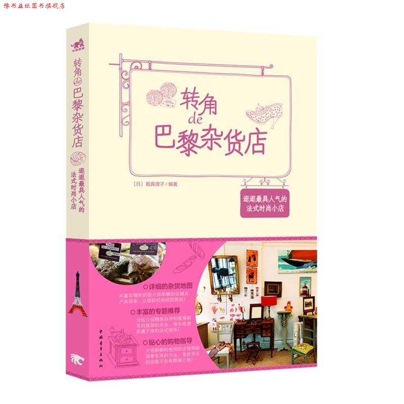 【正版书】 转角de巴黎杂货店 (日) 殿真理子编著 中国青年出版社