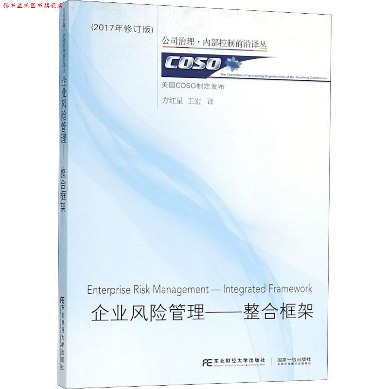 【正版书】 企业风险管理:整合框架 公司治理·内部控制前沿译丛 方红星,王宏 译 东北财经大学出版社