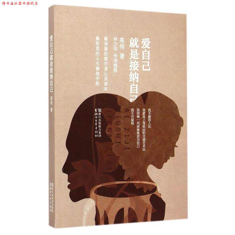 【正版书】 爱自己就是接纳自己 刘伟著 浙江文艺出版社