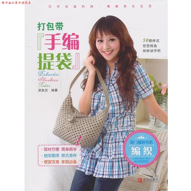 【正版书】 闺门雅韵书系：打包带手编提袋 吴秋兰　编著 青岛出版社