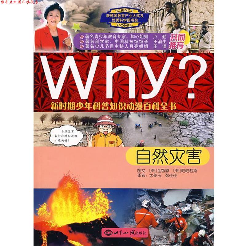 【正版书】 WHY 新时期少年科普知识动漫百科全书:自然灾害 (韩)全智恩　文,(韩)帕帕若斯　图,太美玉,张佳佳　译 世界知识出版社