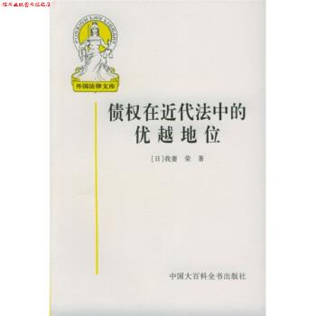 【正版书】 债权在近代法中的优越地位 [日] 我妻荣 著,王书江 等 译 中国大百科全书出版社