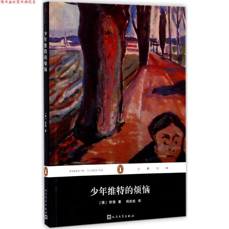 【正版书】 少年维的烦恼 [德] 歌德 著,杨武能 译 人民文学出版社