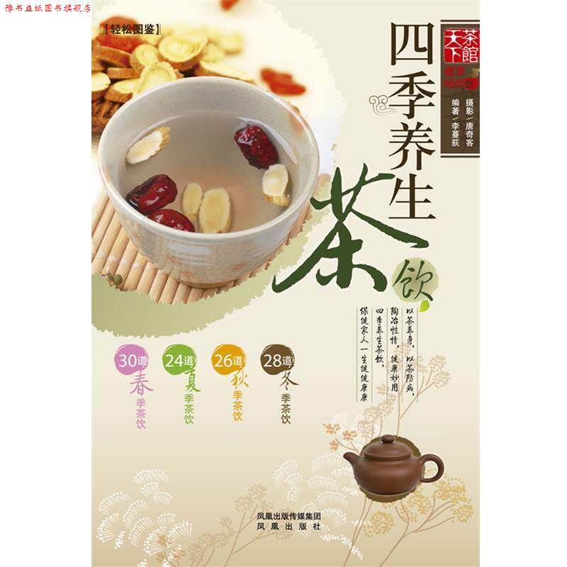 【正版书】 四季养生茶饮 李蔓荻 编著 凤凰出版社