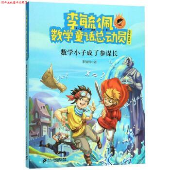 【正版书】 李毓佩数学童话总动员 李毓佩 著 二十一世纪出版社集团