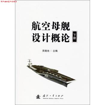 【正版书】 航空母舰设计概论 吴晓光 编 国防工业出版社