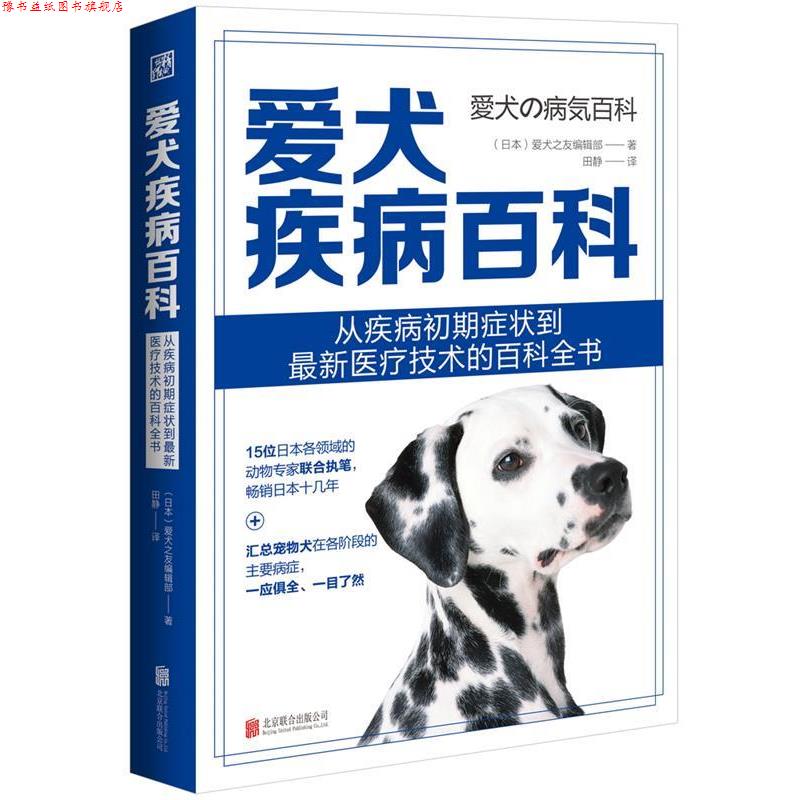 【正版书】 爱犬疾病百科 日本爱犬之友编辑部著田静 译 北京联合出版有限公司
