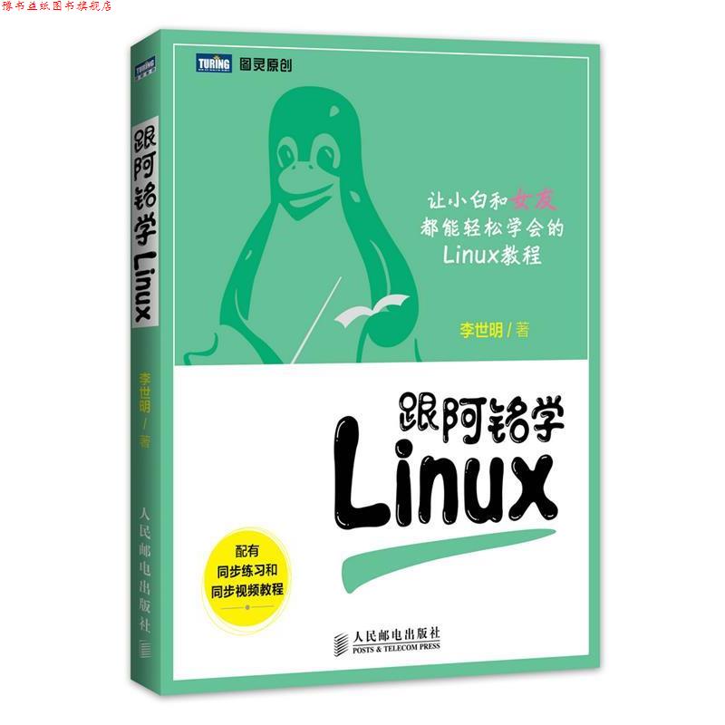 【正版书】 跟阿铭学Linux 李世明　著 人民邮电出版社