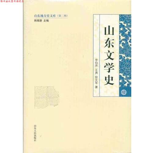 【正版书】 山东文学史 李伯齐,等 著 韩寓群 编 山东人民出版社