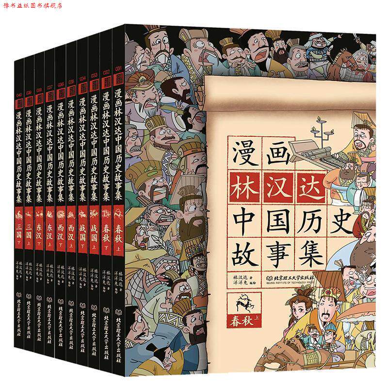 【正版书】 漫画林汉达中国历史故事集 林汉达 北京理工大学出版社