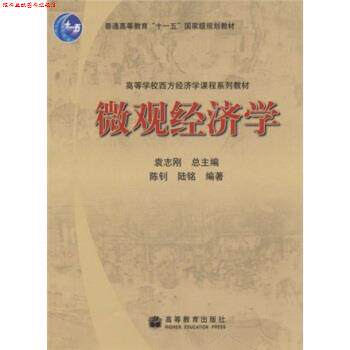 【正版书】 高等学校西方经济学课程系列教材:微观经济学 陈钊,陆铭,袁志刚 著 高等教育出版社