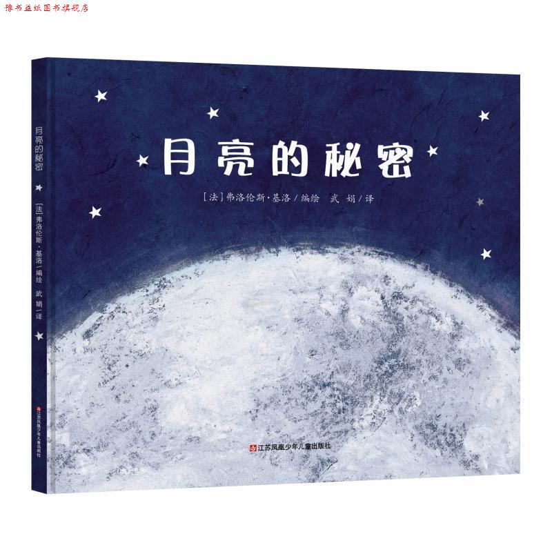 【正版书】 月亮的秘密 [法]弗洛伦斯·基洛 编绘 江苏凤凰少年儿童出版社