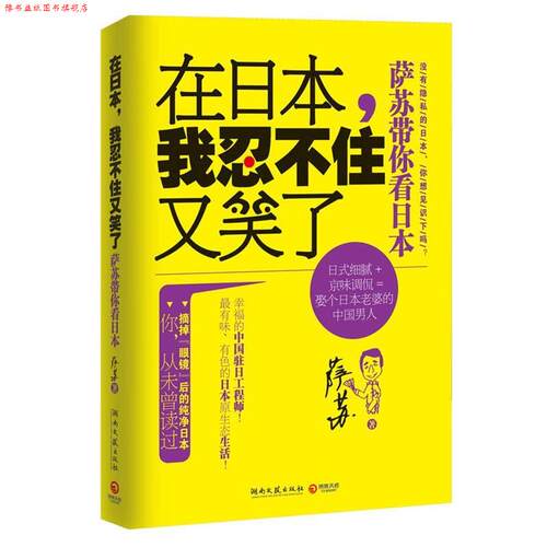【正版书】 在日本，我忍不住又笑了:萨苏带你看日本 萨苏著 湖南文艺出版社