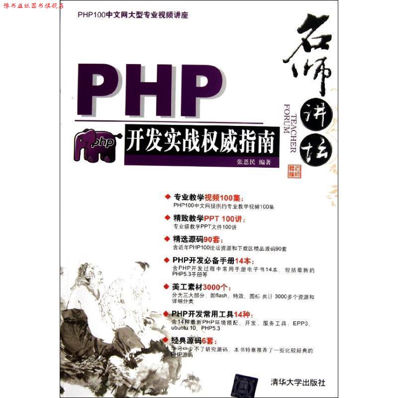 【正版书】 名师讲坛:PHP开发实战指南 张恩民 著 清华大学出版社