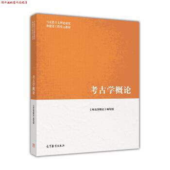 【正版书】 考古学概论 《考古学概论》编写组 编 高等教育出版社