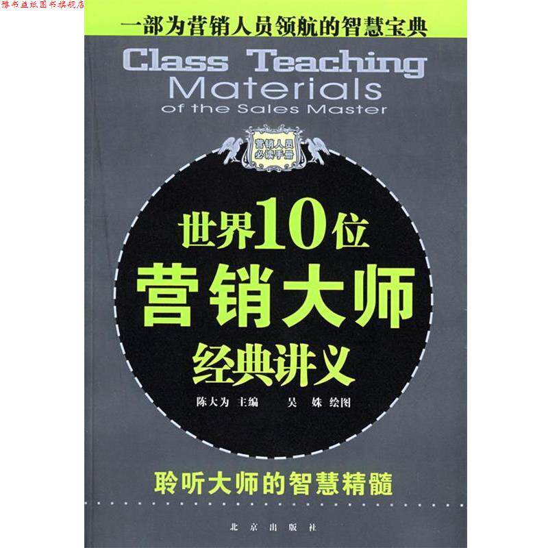 【正版书】 一部为营销人员领航的智慧宝典:世界10位营销大师经典讲义 陈大为 主编,吴姝 绘图 北京出版社