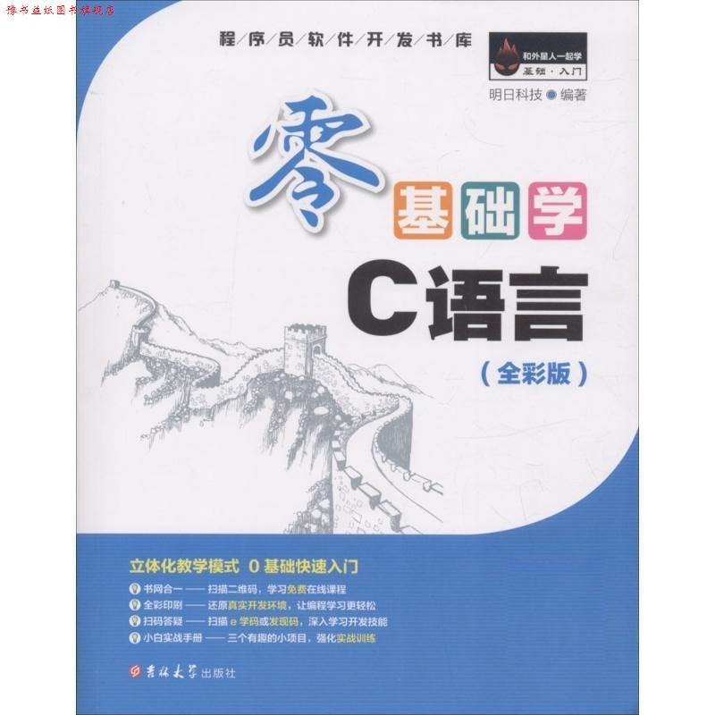 【正版书】 零基础学C语言 明日科技 吉林大学出版社