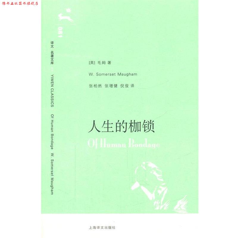 【正版书】 人生的枷锁 (英)毛姆　著,张柏然,张增建,倪俊　译 上海译文出版社