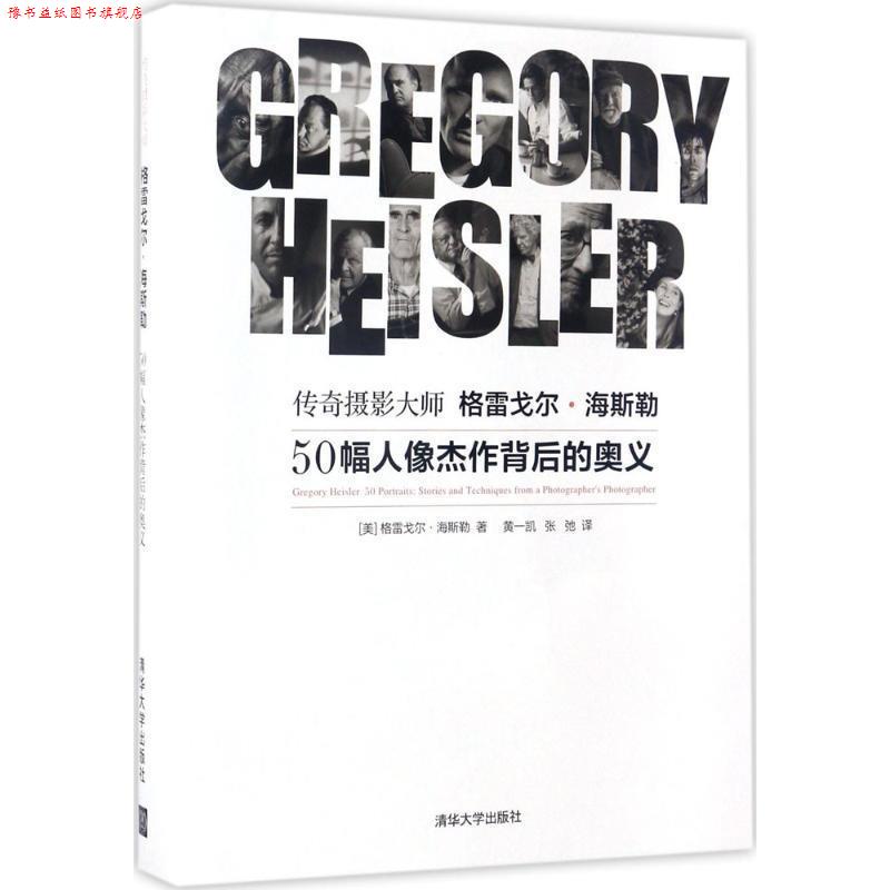 【正版书】 传奇摄影大师格雷戈尔·海斯勒:50幅人像杰作背后的奥义 【美】格雷戈尔· 海斯勒 著 黄一凯 张弛 译 清华大学出版社