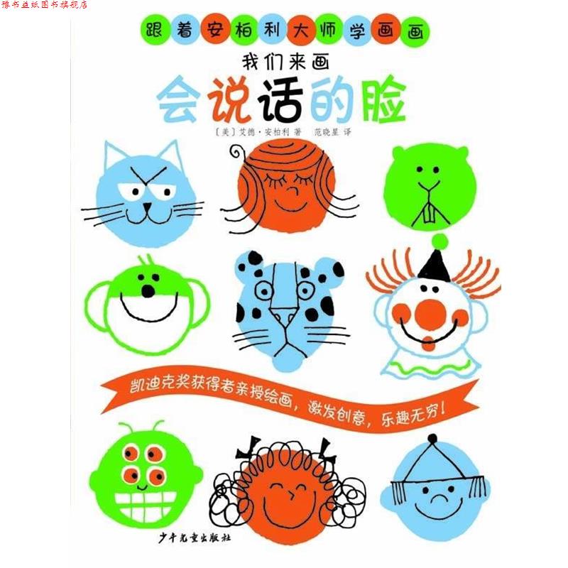 【正版书】 跟着安柏利大师学画画 我们来画会说话的脸 [美]艾德•安柏利 著,范晓星 译 少年儿童出版社