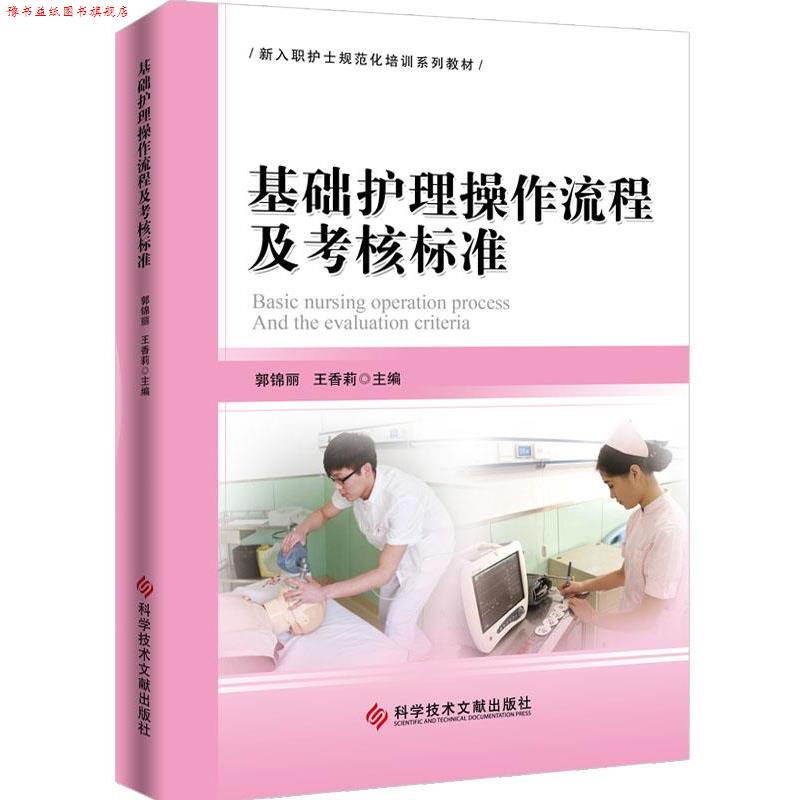 【正版书】 基础护理操作流程及考核标准 郭锦丽 王香莉 科学技术文献出版社