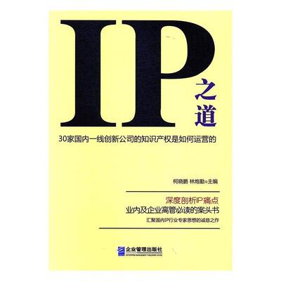 【正版书】 IP之道:30家一线创新公司的知识产权是如何运营的 柯晓鹏,林炮勤 著 企业管理出版社