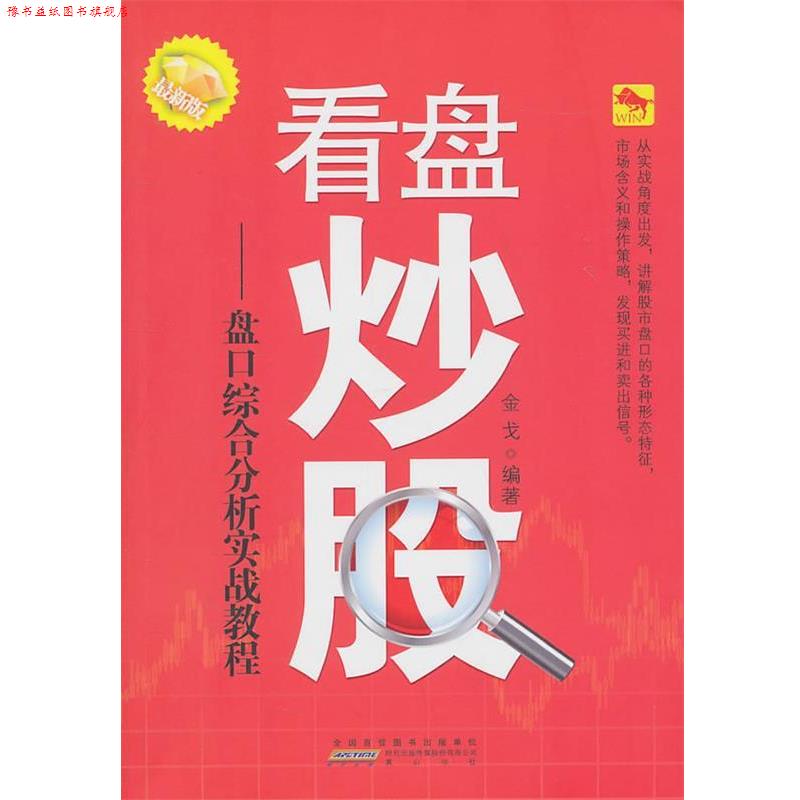 【正版书】 看盘炒股-盘口综合分析实战教程 金戈 编著 黄山书社