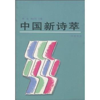 【正版书】 中国新诗萃 谢冕,杨匡汉 著 人民文学出版社