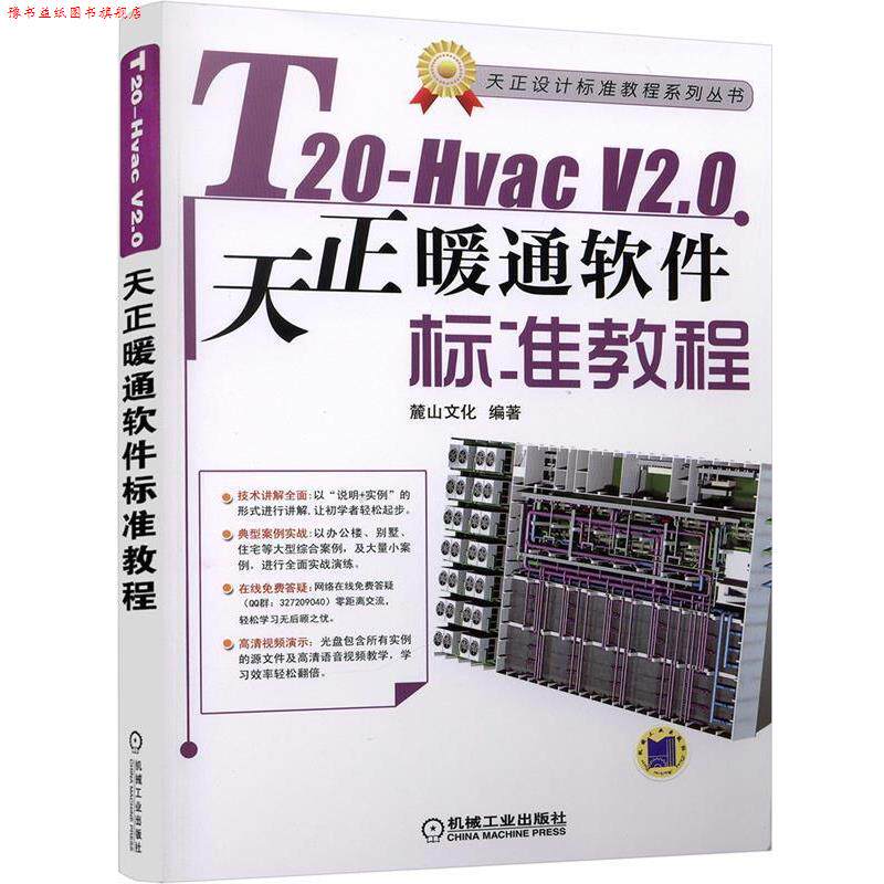 【正版书】 T20-Hvac V2 0天正暖通软件标准教程 麓山文化 机械工业出版社