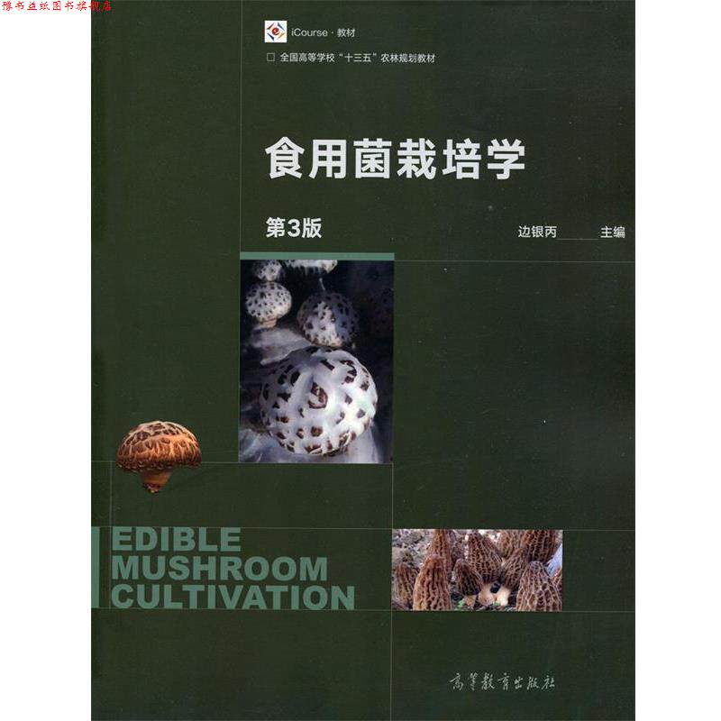 【正版书】 食用菌栽培学-第3版 边银丙 著 高等教育出版社