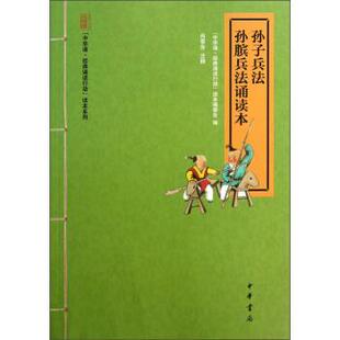 孙子兵法·孙膑兵法诵读本 中华诵·经典 芳注 正版 中华书局 尚季 书 读本编委会编 诵读行动