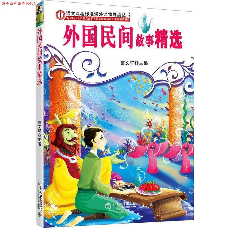 【正版书】 语文课程标准课外读物导读丛书－外国民间故事精选 曹文轩 北京大学出版社