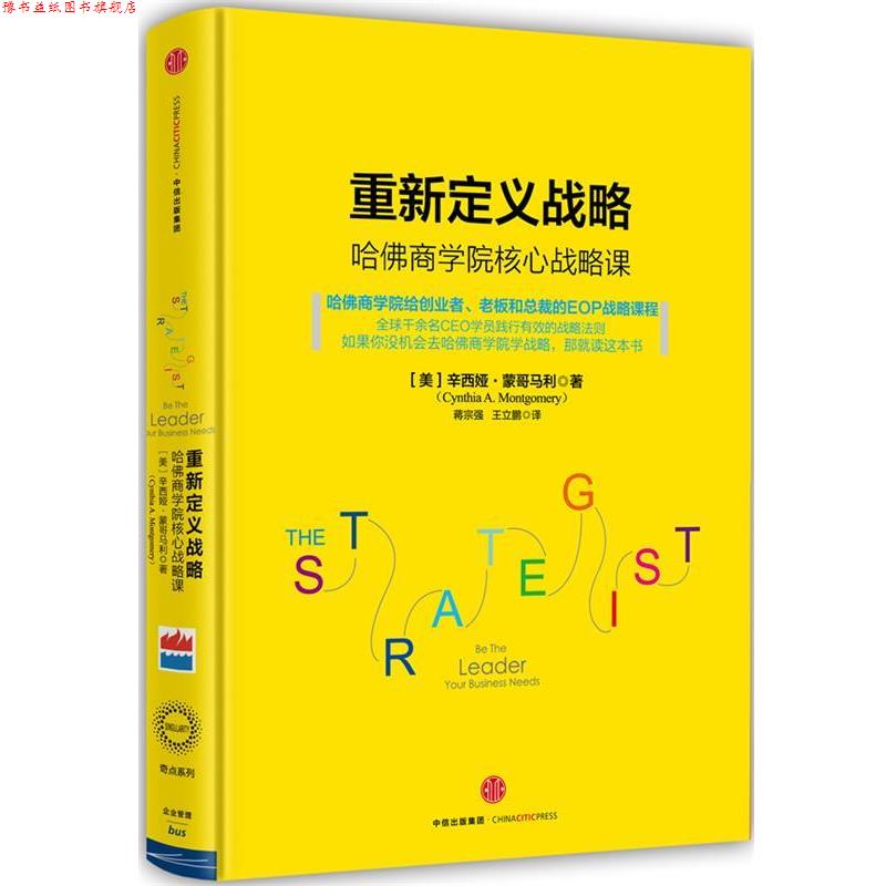 【正版书】 重新定义战略 辛西娅·蒙哥马利 中信出版社