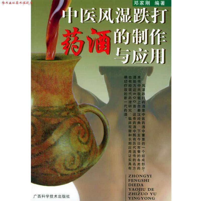 【正版书】 中医风湿跌打药酒的制作与应用 邓家刚 编著 广西科学技术出版社