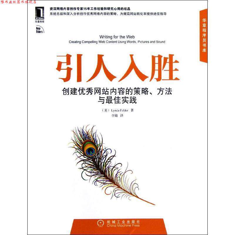 【正版书】 引人入胜:创建网站内容的策略、方法与实践 (美)菲尔德(Felder, L.)著,李婧 译 机械工业出版社