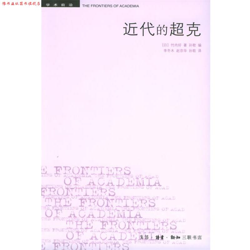 【正版书】 近代的超克 （日）竹内好 著,李冬木 等译 生活·读书·新知三联书店图片