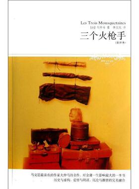 【正版书】 世界文学文库033:三个火枪手 [法] 大仲马（Dumas A.） 著,李玉民 译 北京燕山出版社