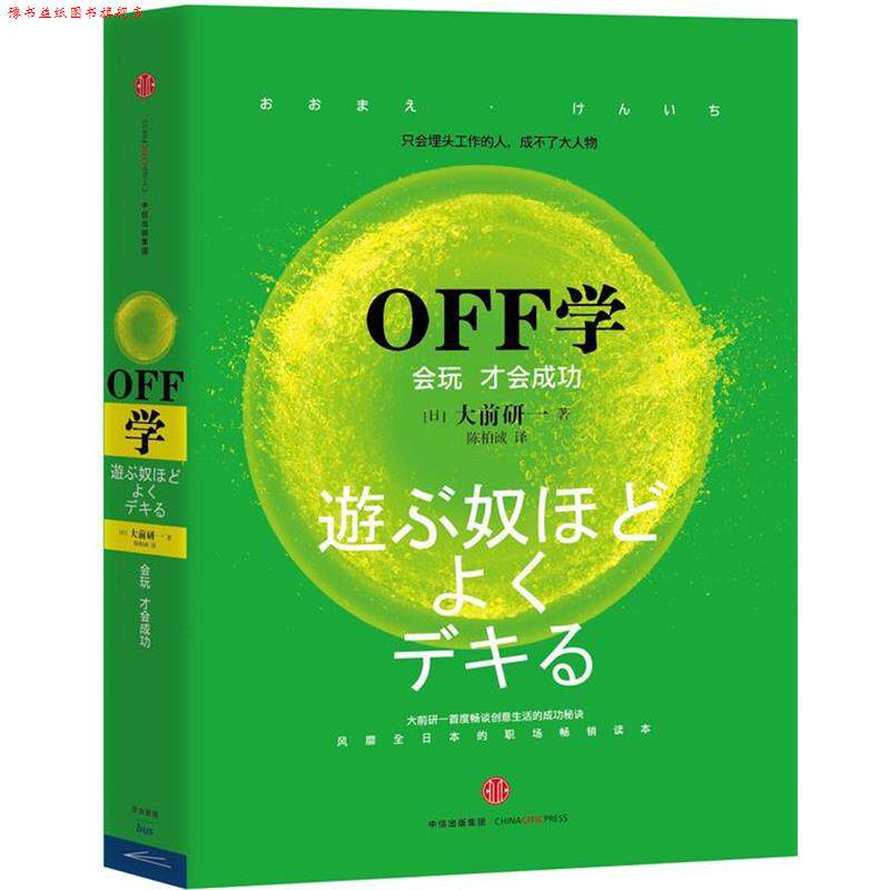 【正版书】 OFF学:会玩才会成功 大前研一 著,陈柏诚 译 中信出版社