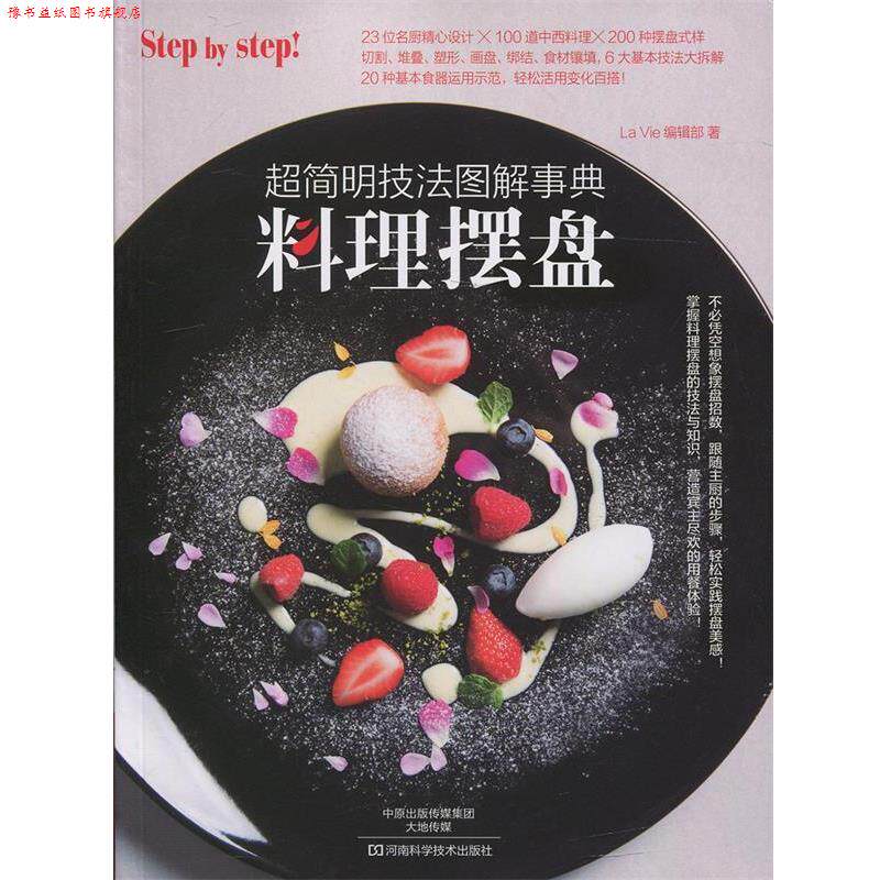 【正版书】 料理摆盘:超简明技法图解事典 La Vie编辑部　著 河南科学技术出版社