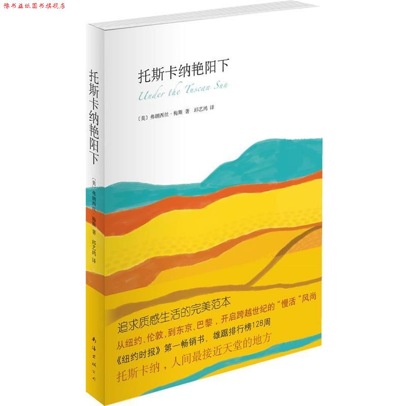 【正版书】 托斯卡纳艳阳下 (美)梅斯 南海出版公司